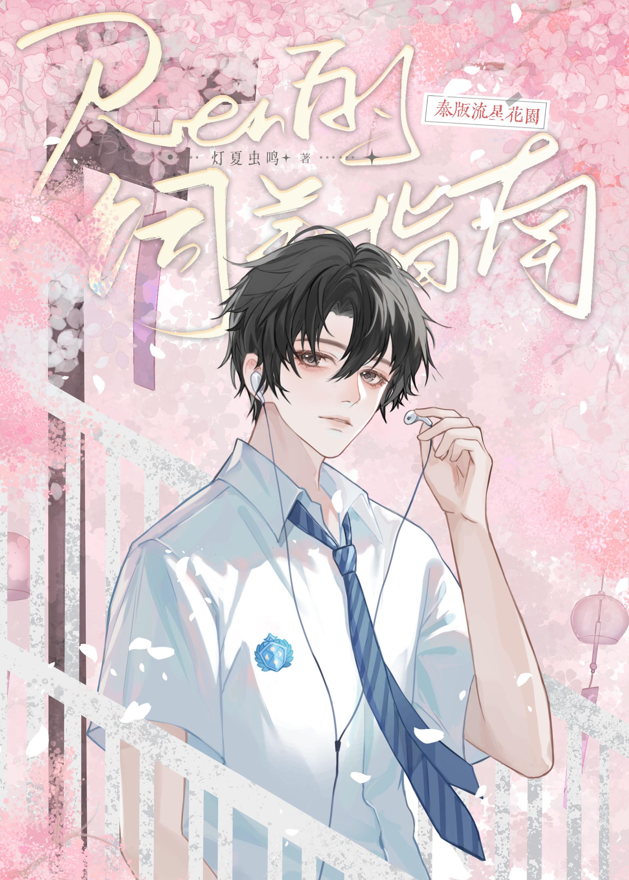 [泰版流星花园]Ren的饲养指南