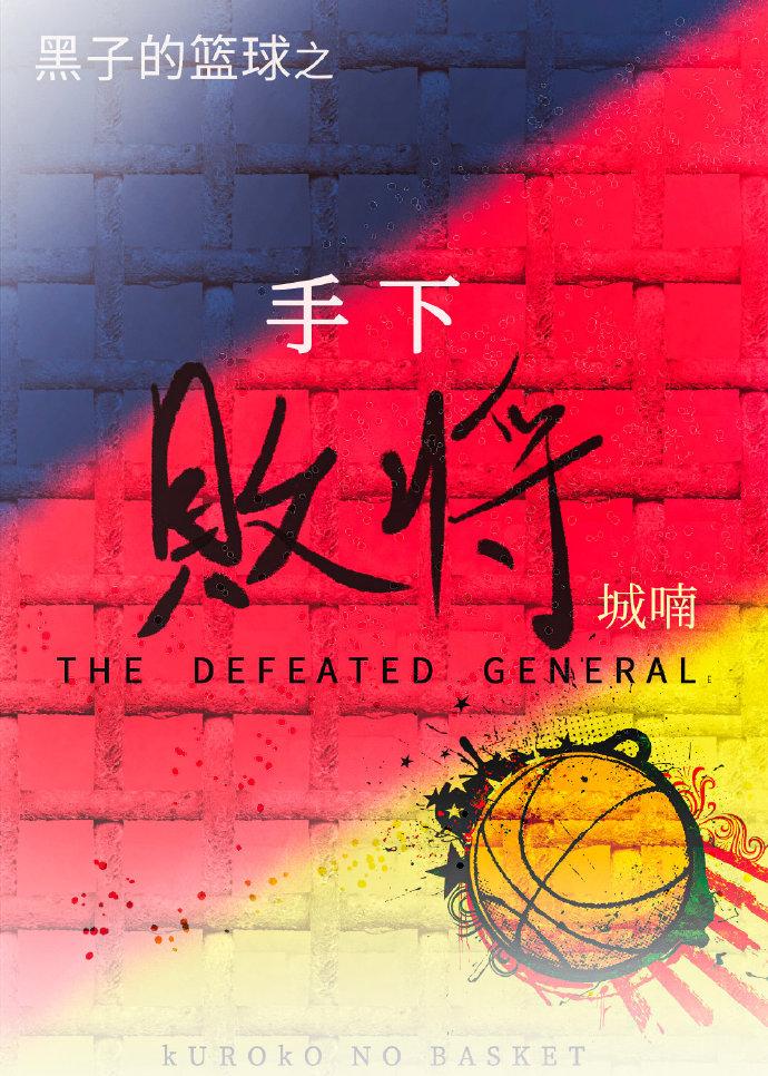 [黑篮]手下败将