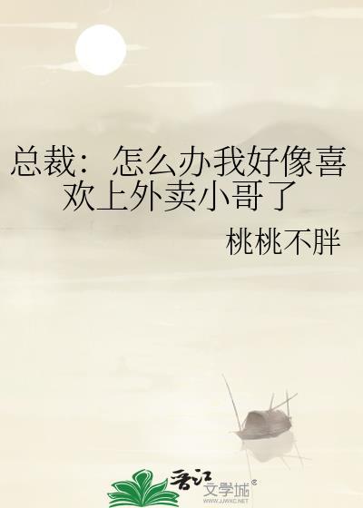 总裁:怎么办我好像喜欢上外卖小哥了
