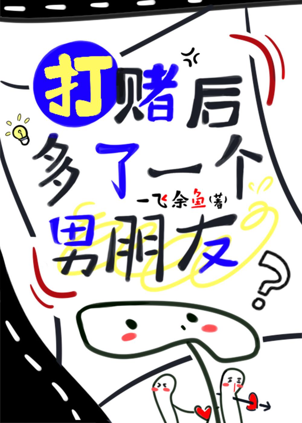 打赌后多了一个男朋友