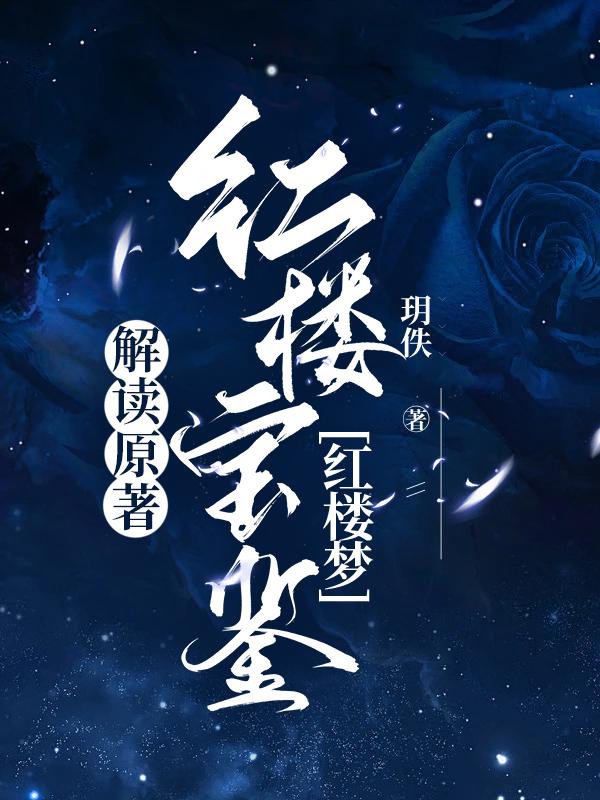 红楼宝鉴[红楼梦]