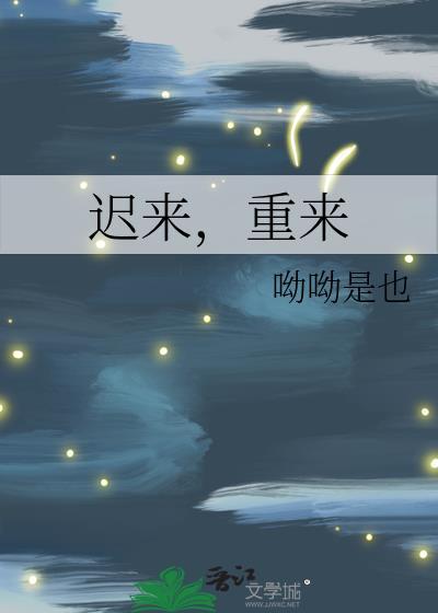 迟来，重来