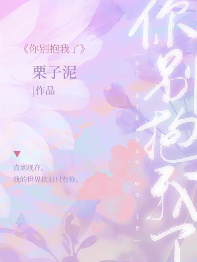 你别抱我了