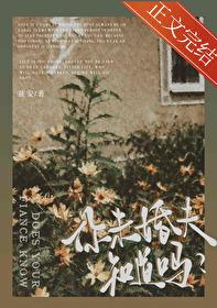 你未婚夫知道吗？
