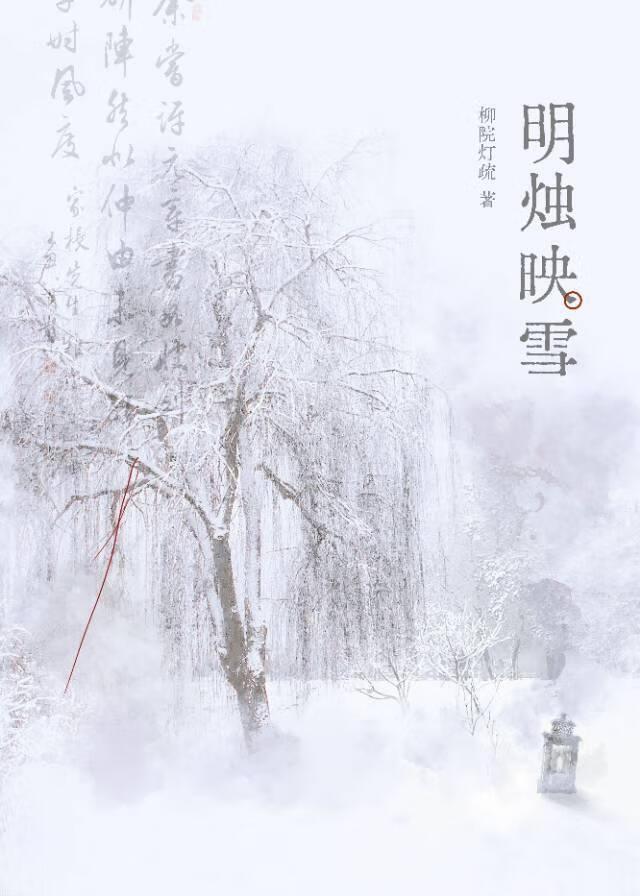 明烛映雪