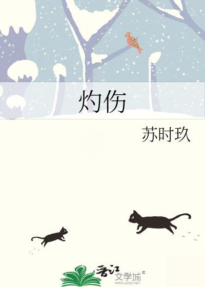 灼伤