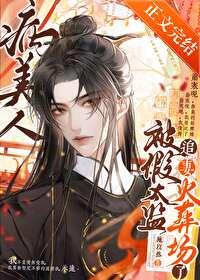 病美人被献给假太监之后