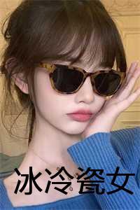 冰冷瓷女