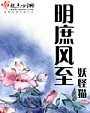 明庶风至