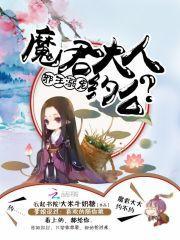 邪王溺宠:魔君大人,约么