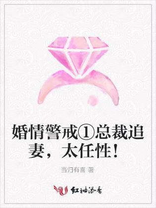 婚情警戒:总裁追妻,太任性!