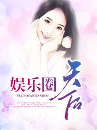 娱乐圈天后