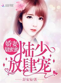 娇妻甜蜜蜜:陆少,放肆宠