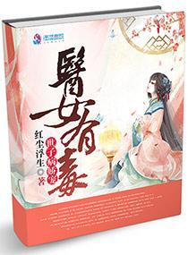 医女有毒:世子病娇宠