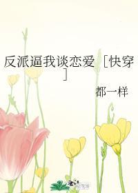 反派逼我谈恋爱［快穿］