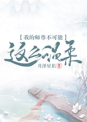 我的师尊不可能这么温柔