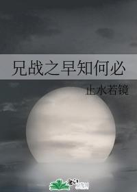 兄战之早知何必