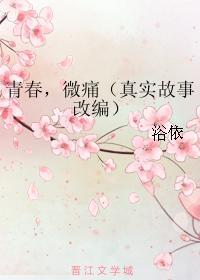 青春,微痛(真实故事改编)