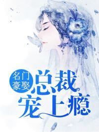 名门豪娶,总裁宠上瘾
