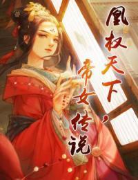 凰权天下:帝女传说
