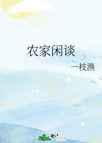 农家闲谈