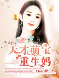萌宝出没:妈咪哪裏逃