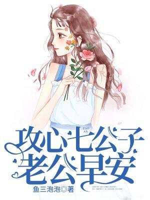 攻心七公子:老公早安