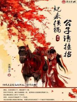 妃来横祸:公子请接招