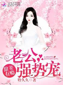 甜妻有瘾:老公,强势宠