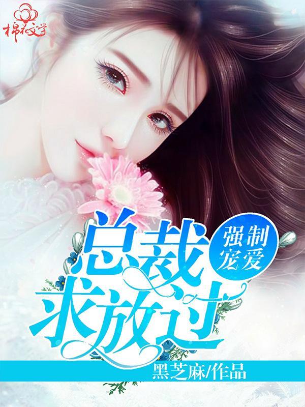 强制宠爱:总裁,求放过