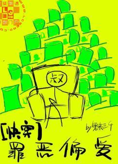 罪恶偏爱