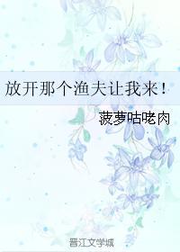 放开那个渔夫让我来!