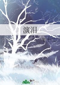 演泪