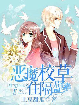 恶魔校草住隔壁:甜宠1001次