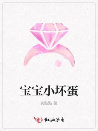宝宝小坏蛋