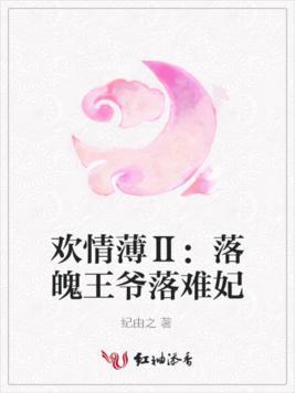 欢情薄Ⅱ:落魄王爷落难妃