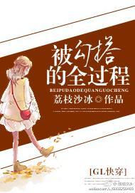 被勾搭的全过程(GL快穿)
