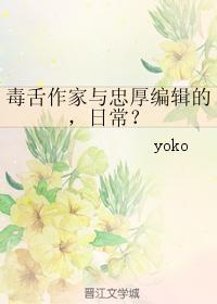 毒舌作家与忠厚编辑的，日常？