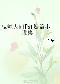 鬼魅人间[gl短篇小说集]
