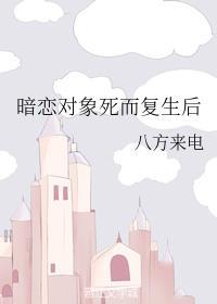 暗恋对象死而覆生后
