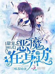 甜宠101式:恶魔在身边