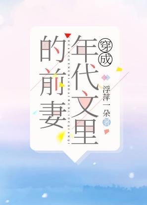 穿成年代文裏的前妻