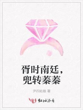 胥时南廷,兜转蓁蓁