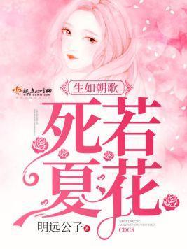生如朝歌死若夏花