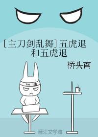[主刀剑乱舞]五虎退和五虎退