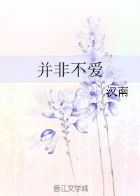 并非不爱