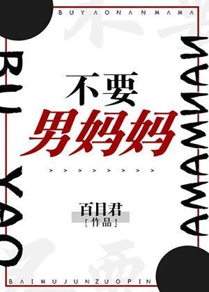不要男妈妈