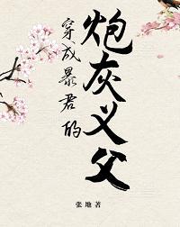 穿成暴君的炮灰义父