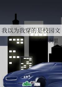我以为我穿的是校园文
