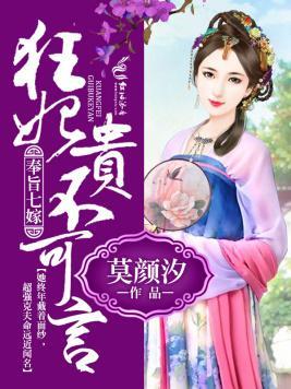 奉旨七嫁,狂妃贵不可言